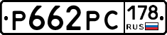 Р662РС178 - 