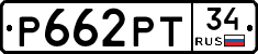 Р662РТ34 - 