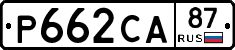 Р662СА87 - 