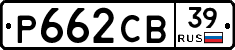Р662СВ39 - 