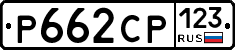 Р662СР123 - 