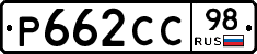 Р662СС98 - 