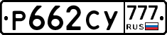 Р662СУ777 - 