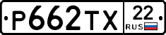 Р662ТХ22 - 