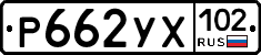 Р662УХ102 - 