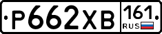 Р662ХВ161 - 