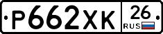 Р662ХК26 - 