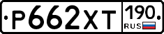 Р662ХТ190 - 