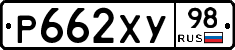 Р662ХУ98 - 
