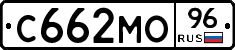 С662МО96 - 