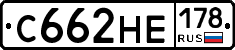 С662НЕ178 - 