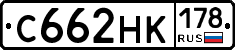 С662НК178 - 