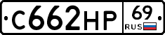 С662НР69 - 