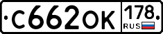 С662ОК178 - 
