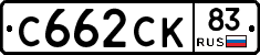 С662СК83 - 