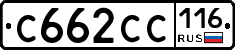 С662СС116 - 
