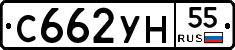 С662УН55 - 