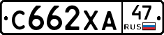 С662ХА47 - 