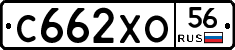 С662ХО56 - 