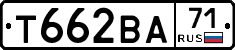 Т662ВА71 - 