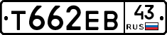 Т662ЕВ43 - 