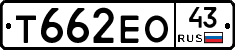 Т662ЕО43 - 