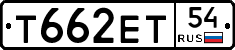 Т662ЕТ54 - 