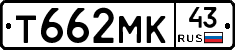 Т662МК43 - 