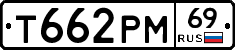 Т662РМ69 - 