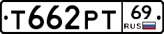 Т662РТ69 - 