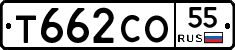 Т662СО55 - 