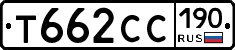 Т662СС190 - 