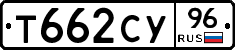 Т662СУ96 - 