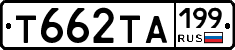 Т662ТА199 - 