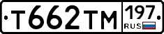 Т662ТМ197 - 