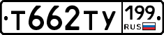 Т662ТУ199 - 