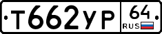 Т662УР64 - 