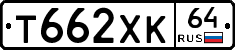 Т662ХК64 - 