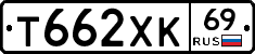 Т662ХК69 - 