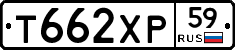 Т662ХР59 - 