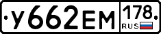 У662ЕМ178 - 