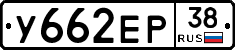 У662ЕР38 - 