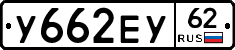 У662ЕУ62 - 