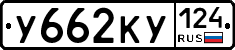 У662КУ124 - 