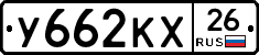 У662КХ26 - 