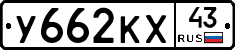 У662КХ43 - 
