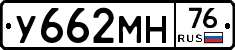 У662МН76 - 