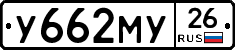 У662МУ26 - 