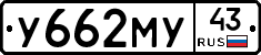 У662МУ43 - 