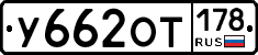 У662ОТ178 - 